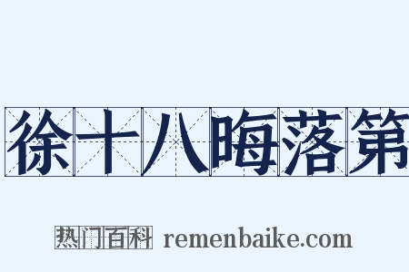 徐十八晦落第是什么意思的图片